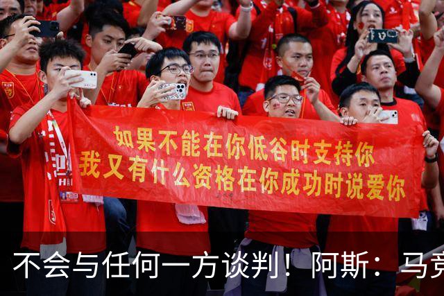 不会与任何一方谈判！阿斯：马竞反复强调小蜘蛛从未表达离队意愿