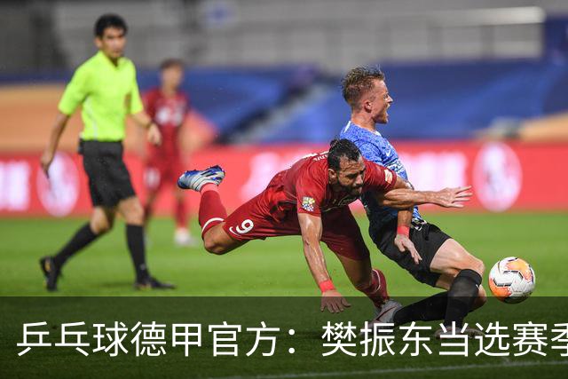 乒乓球德甲官方：樊振东当选赛季最佳 助队荣膺三冠王