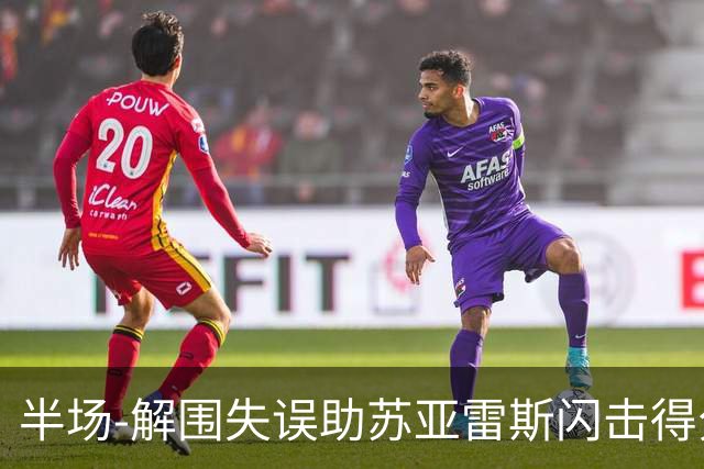 半场-解围失误助苏亚雷斯闪击得分 广州暂0-1泰港