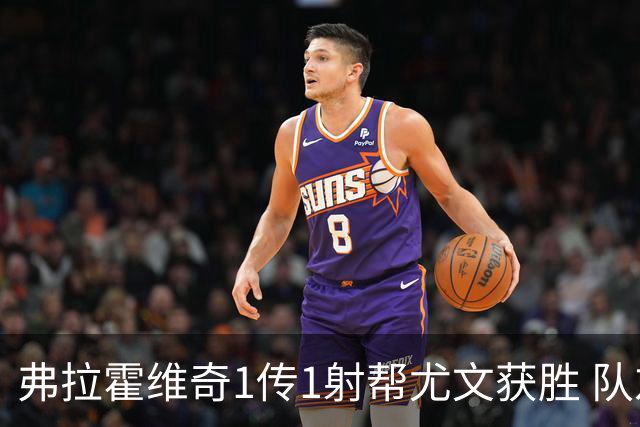 弗拉霍维奇1传1射帮尤文获胜 队友：闭眼传球都行