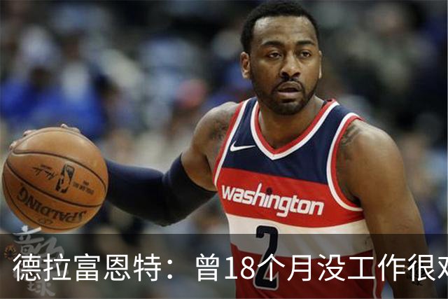 德拉富恩特：曾18个月没工作很难熬 卡瓦哈尔和莫拉塔是痛苦决定