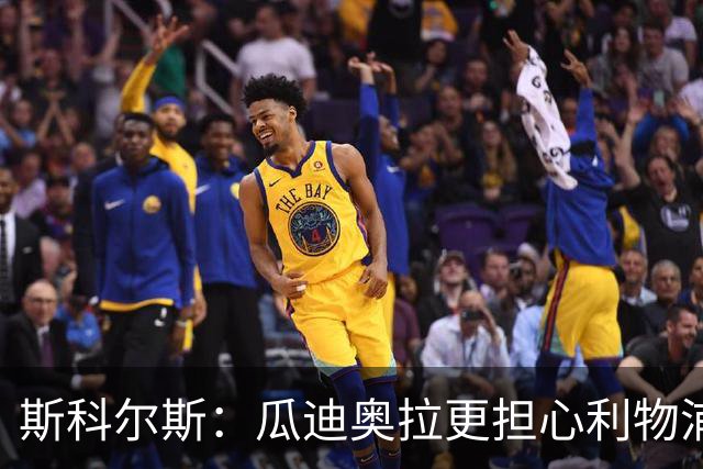 斯科尔斯：瓜迪奥拉更担心利物浦而非阿森纳