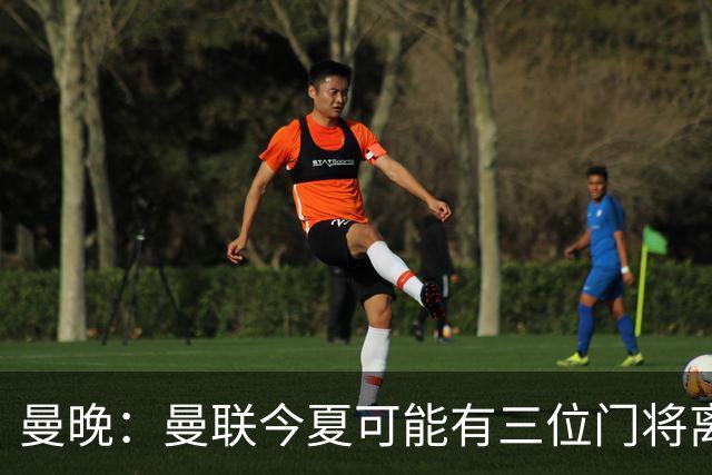 曼晚：曼联今夏可能有三位门将离队，奥纳纳已被告知没有未来