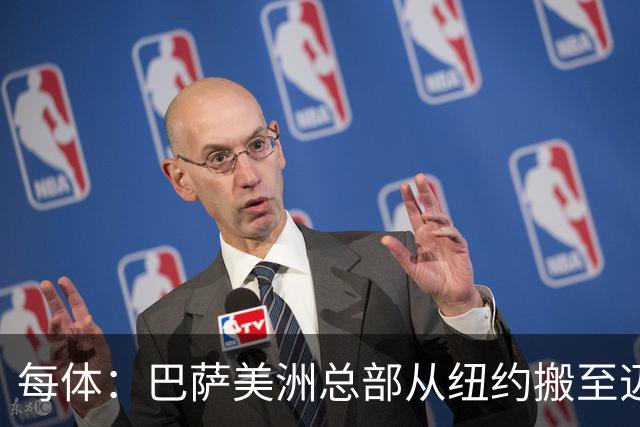 每体：巴萨美洲总部从纽约搬至迈阿密，办公室位于迈阿密市中心