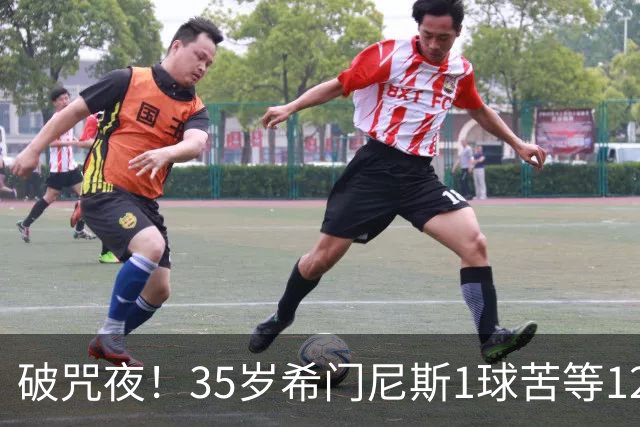 破咒夜！35岁希门尼斯1球苦等12年 首发+首球点燃全场