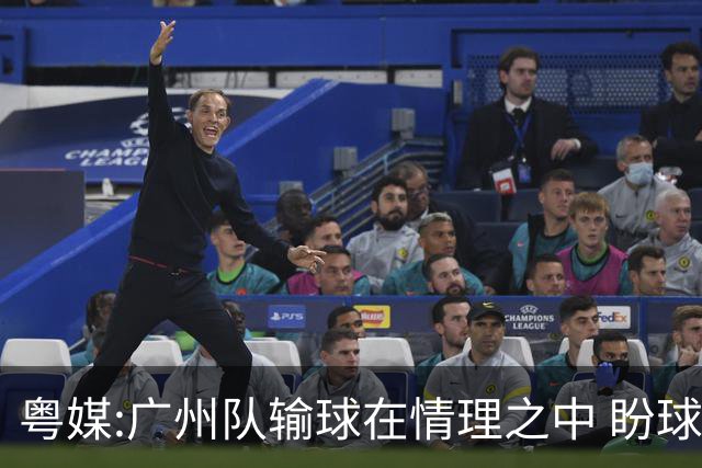 粤媒:广州队输球在情理之中 盼球员们不要丧失信心