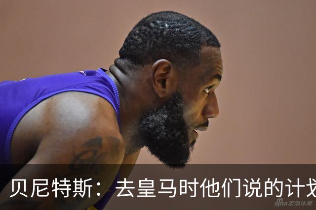 贝尼特斯：去皇马时他们说的计划和实际很不同；和穆帅没什么交情