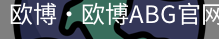 欧博
